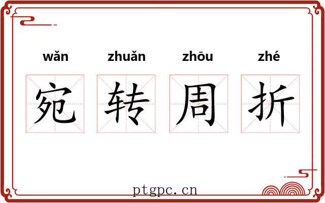 宛转周折