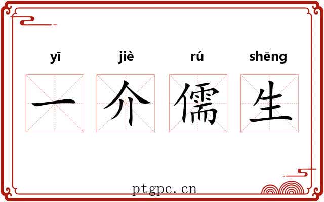 一介儒生