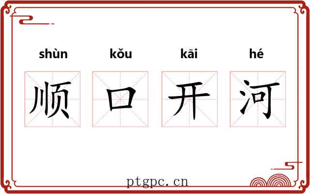 顺口开河