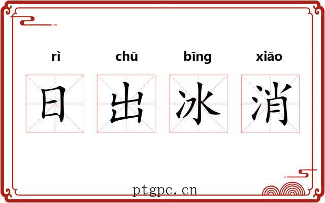 日出冰消