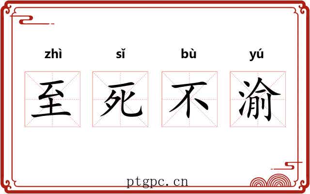 至死不渝