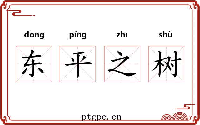 东平之树