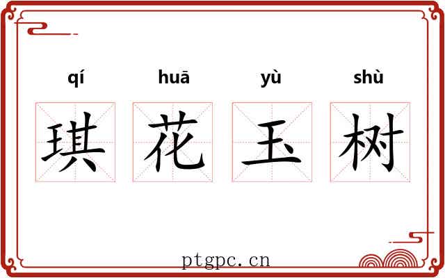 琪花玉树