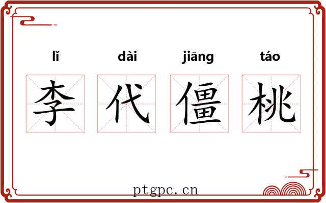 李代僵桃