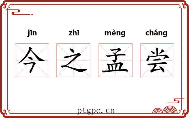 今之孟尝