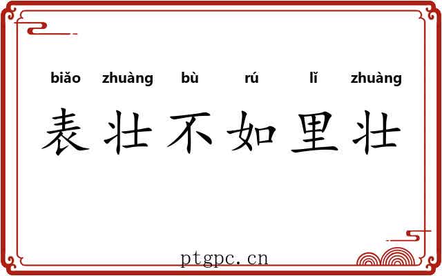 表壮不如里壮