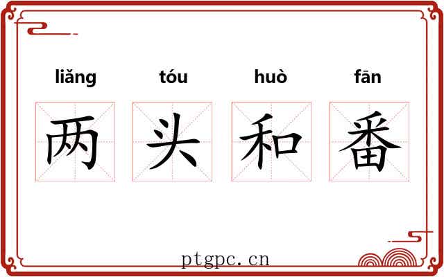 两头和番