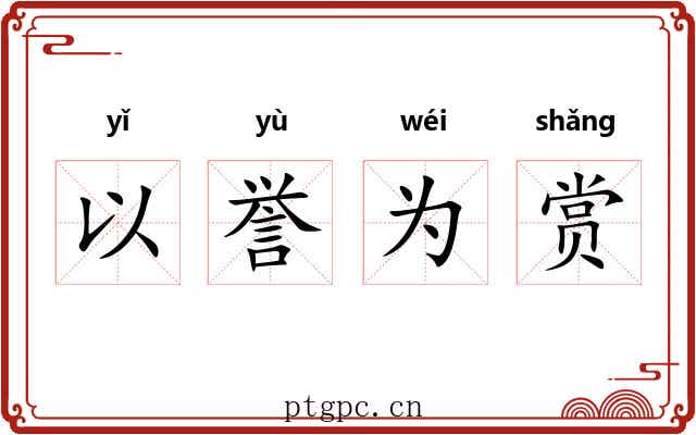 以誉为赏