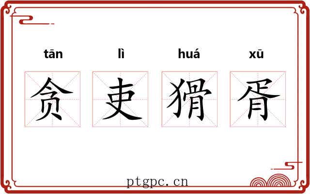 贪吏猾胥