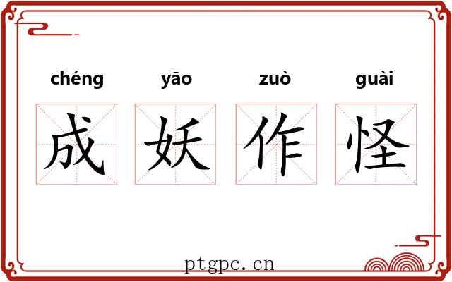 成妖作怪