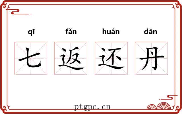 七返还丹