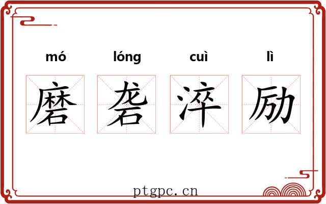 磨砻淬励