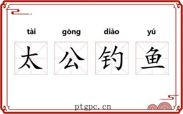 太公钓鱼