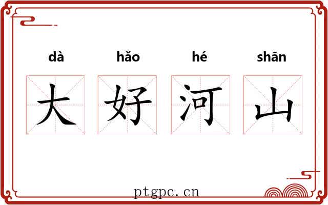 大好河山