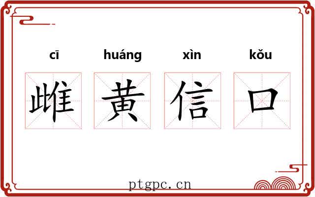 雌黄信口