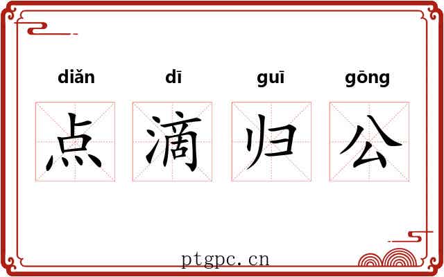 点滴归公