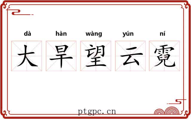 大旱望云霓