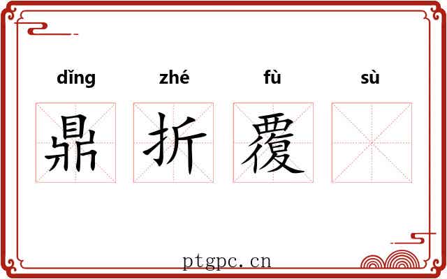 鼎折覆𫗧