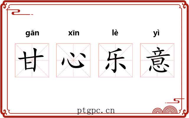 甘心乐意