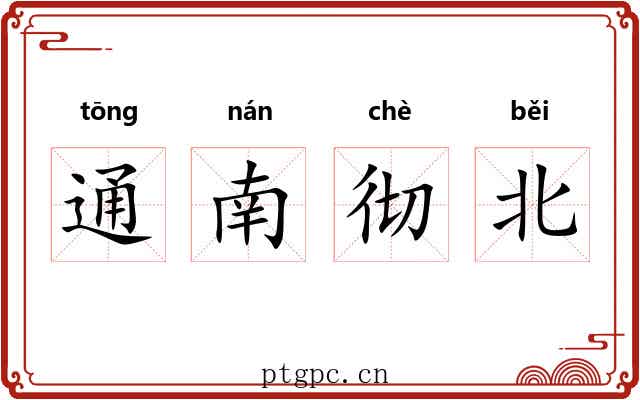 通南彻北