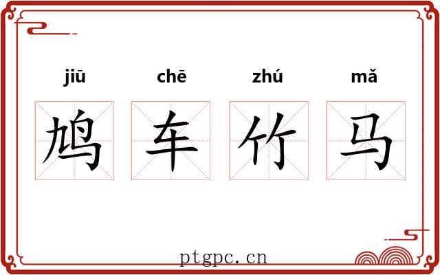 鸠车竹马