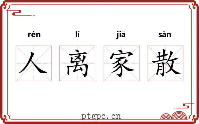 人离家散