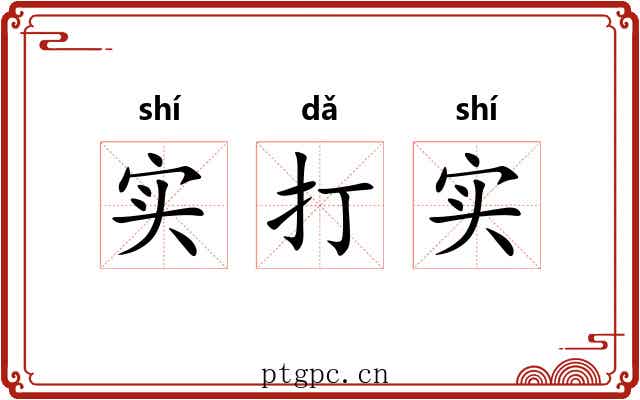 实打实