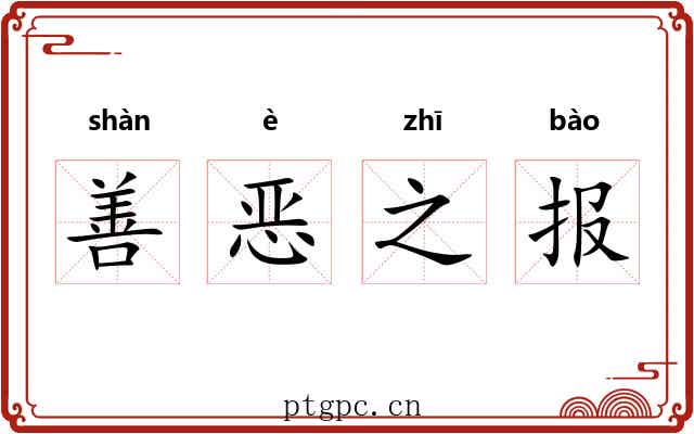 善恶之报