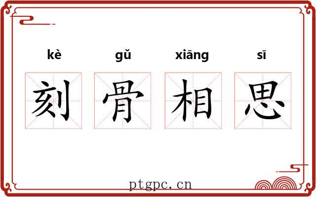 刻骨相思