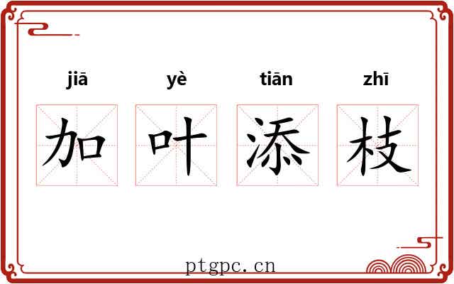 加叶添枝