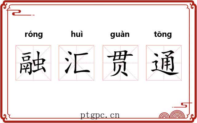 融汇贯通
