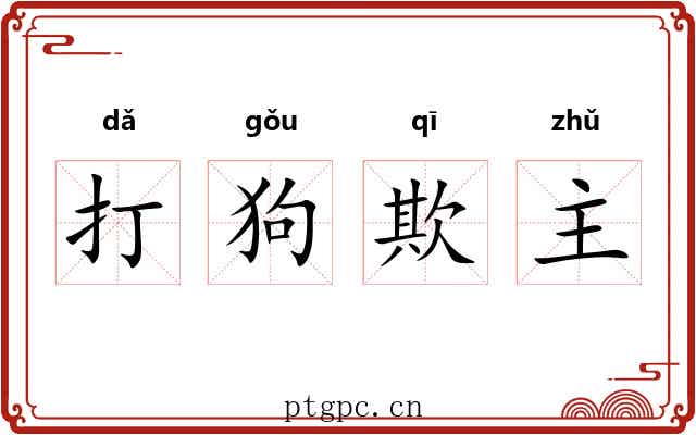 打狗欺主