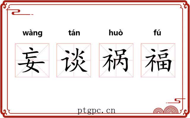 妄谈祸福