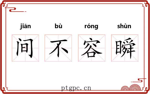 间不容瞬