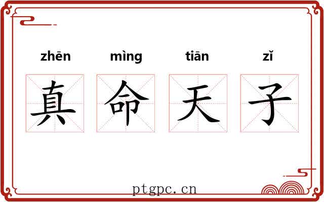 真命天子