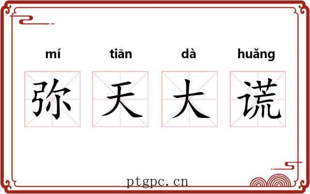 弥天大谎
