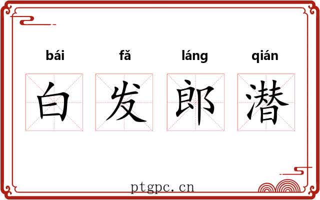 白发郎潜
