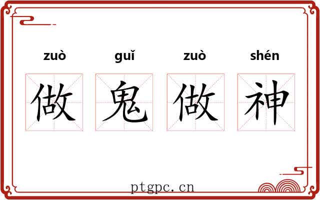 做鬼做神