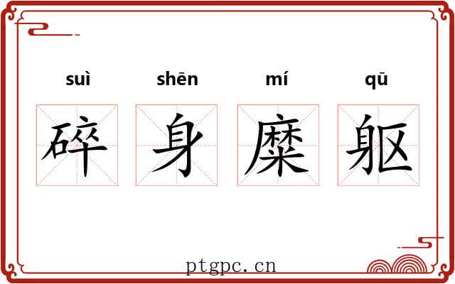 碎身糜躯