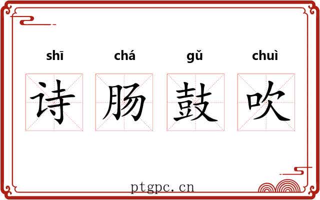 诗肠鼓吹