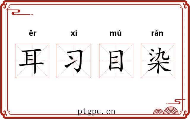 耳习目染