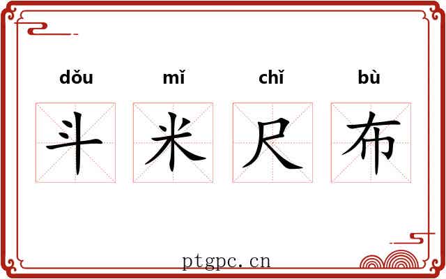 斗米尺布