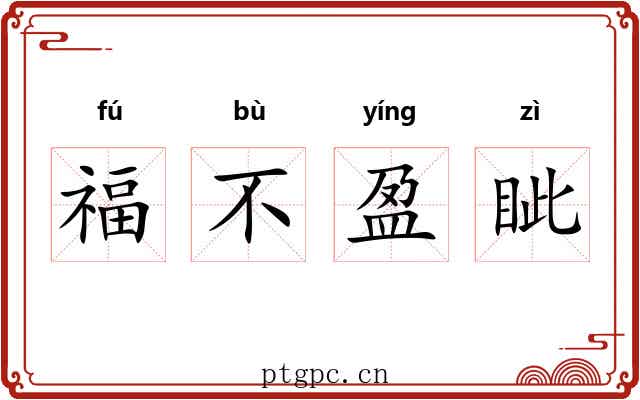 福不盈眦