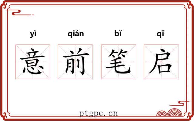 意前笔启