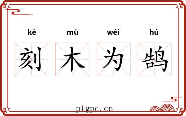刻木为鹄