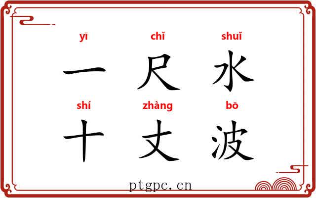 一尺水，十丈波