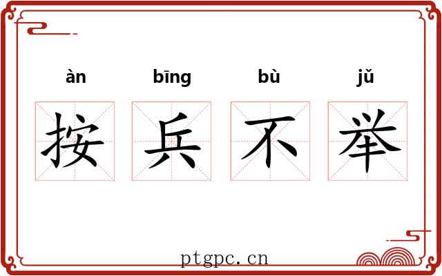 按兵不举