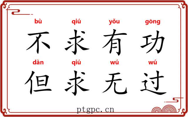不求有功，但求无过