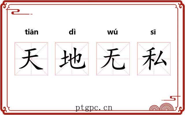 天地无私
