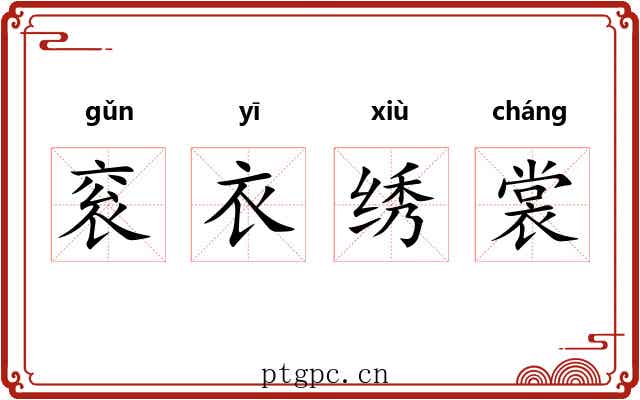 衮衣绣裳